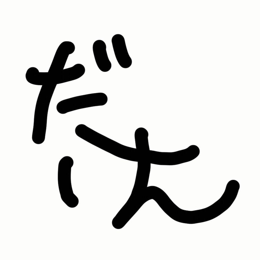 駄犬