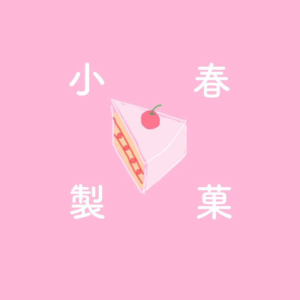 小春製菓
