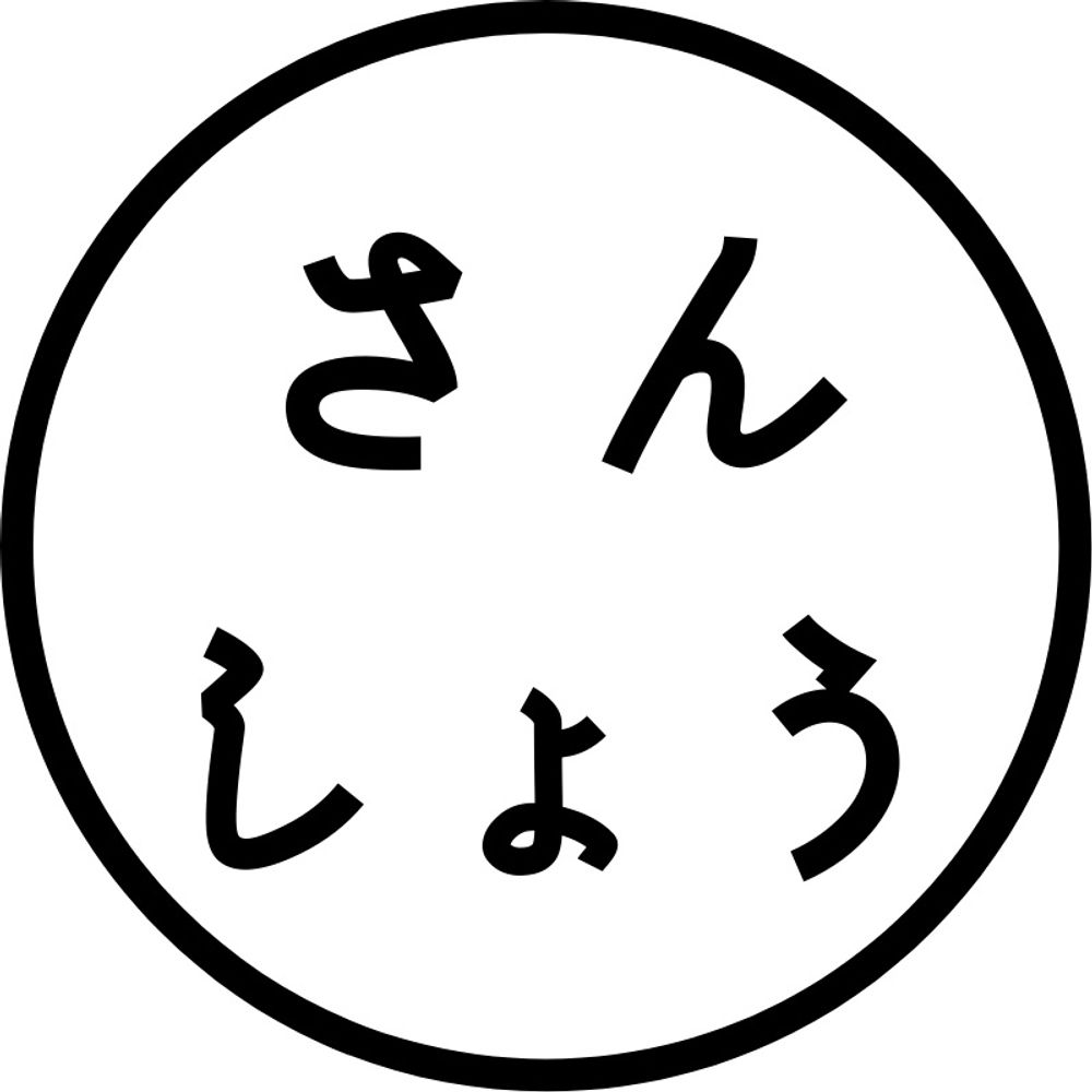 さんしょう