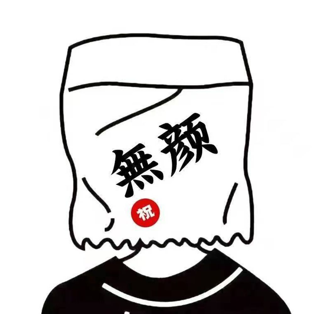 无颜