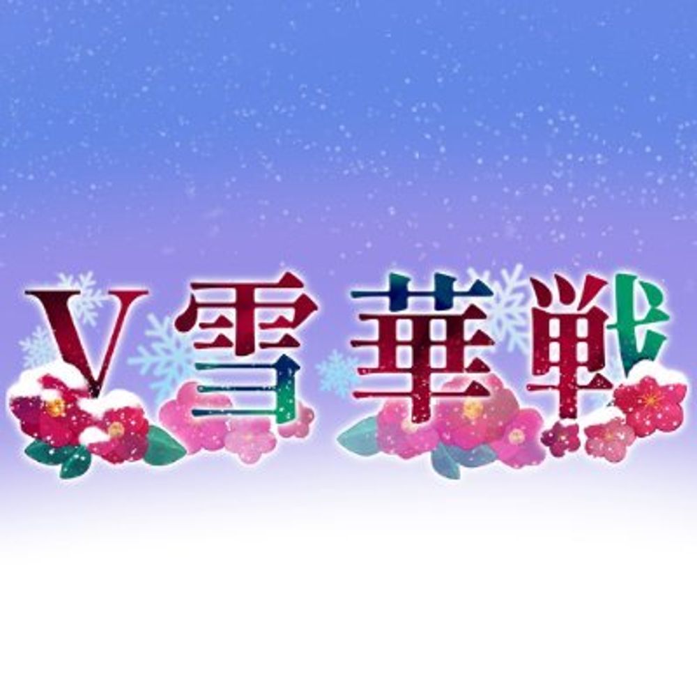 V雪華戦Bluesky支部