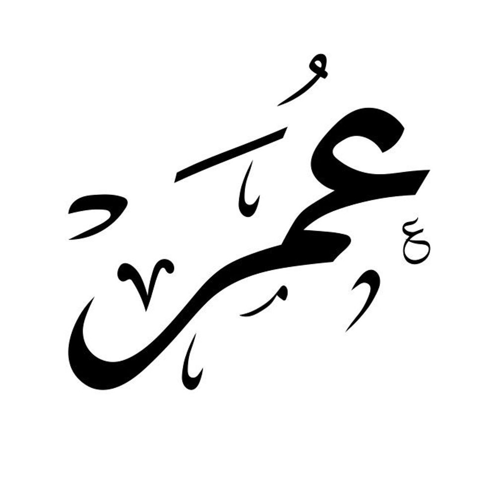 عمر   