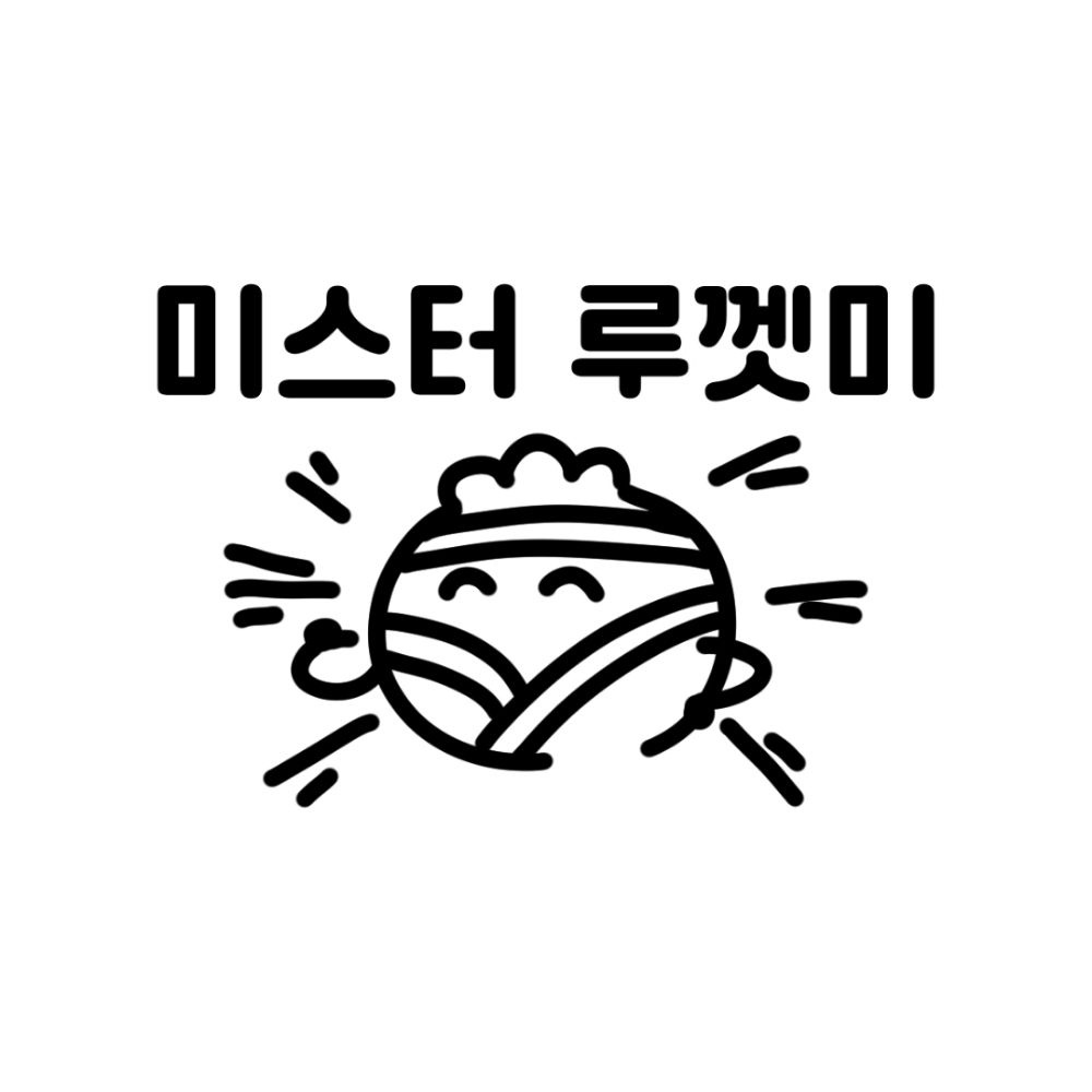 미스터루껫미