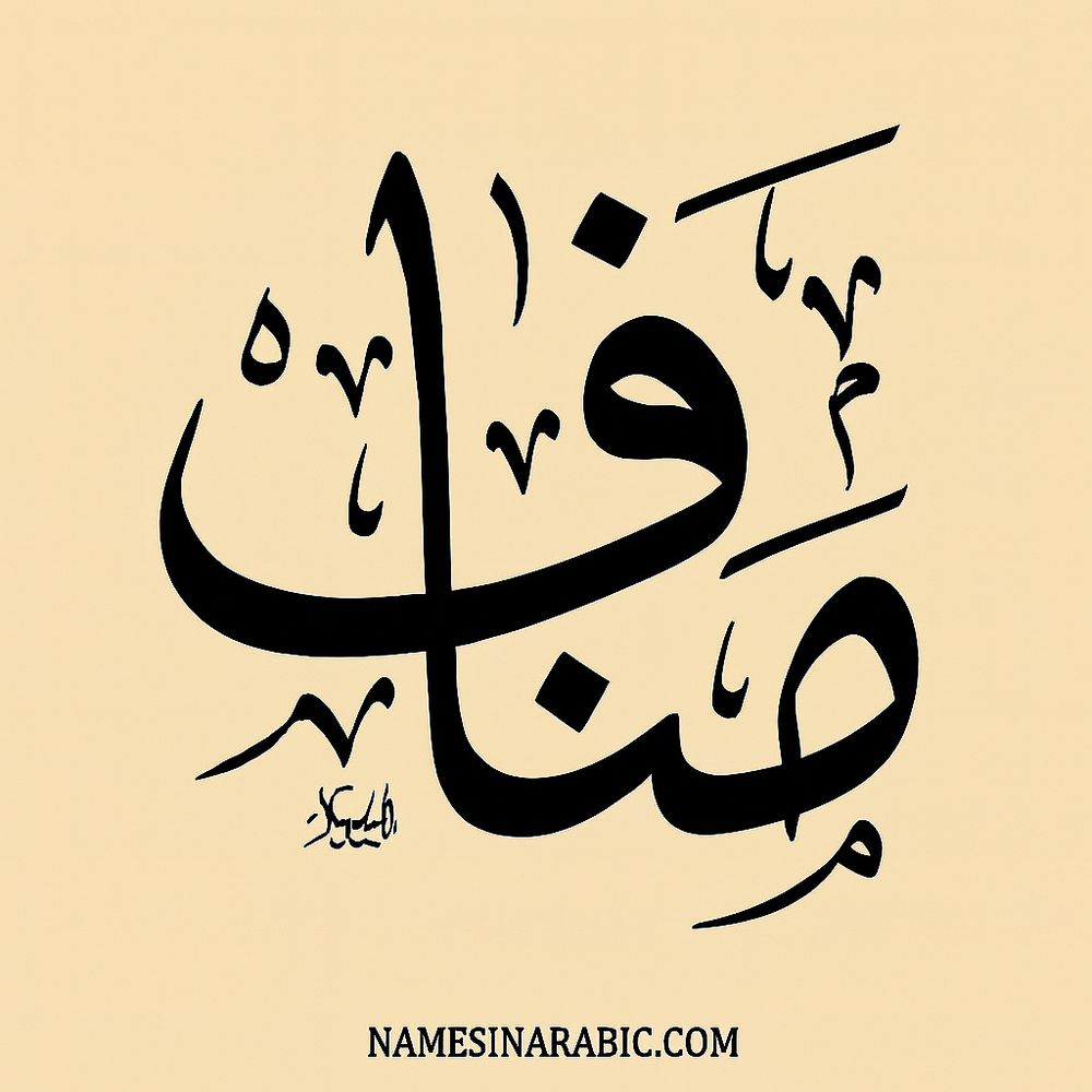 Munaf | مُنَاف