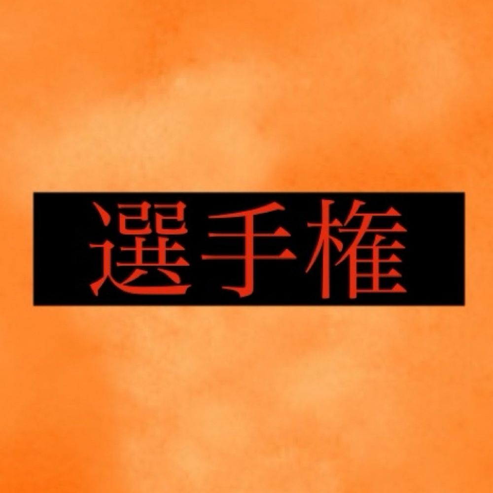 🔞選手権🔞