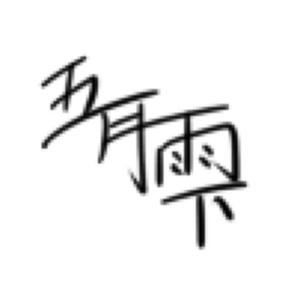 五月雨雫