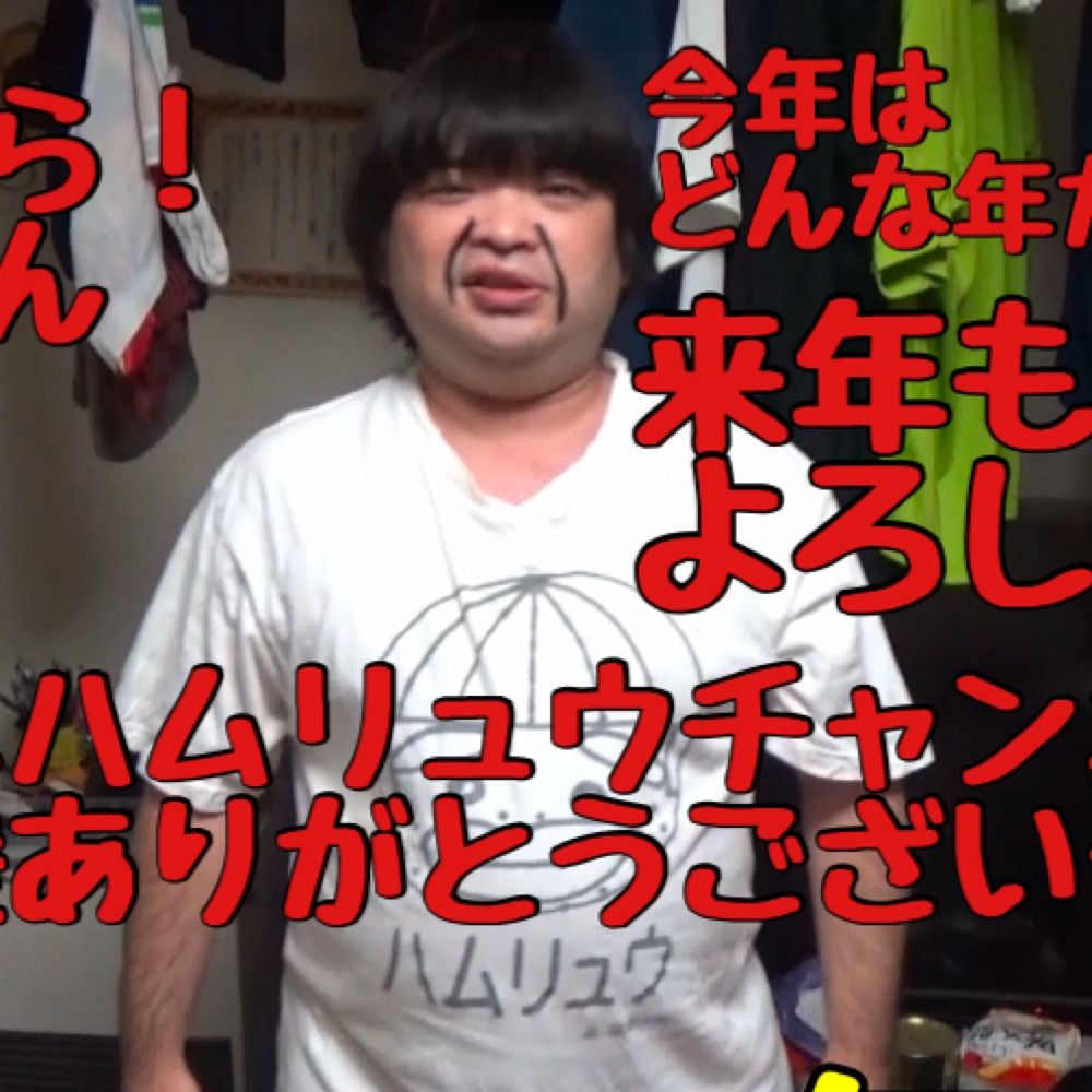 ハムリュウチャンネル！！