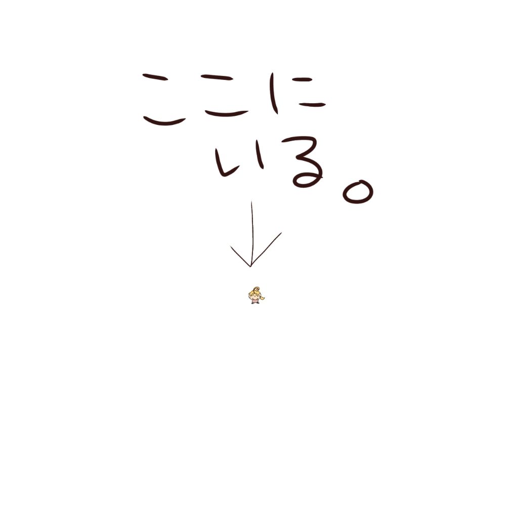 ここにいる。