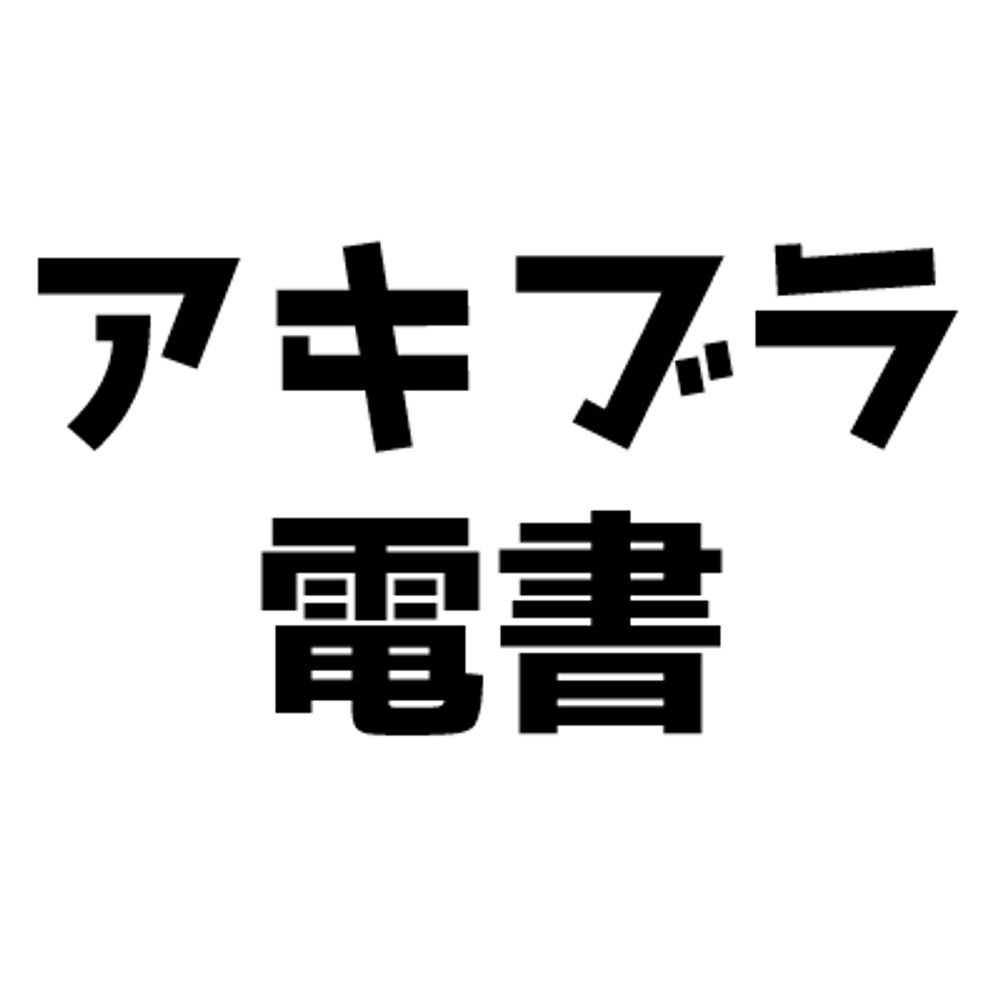 アキブラ電書
