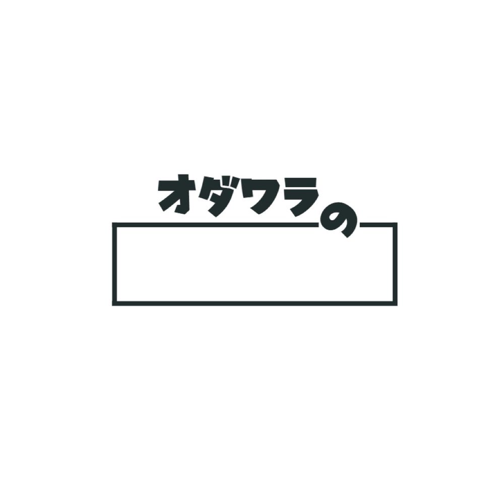 オダワラの