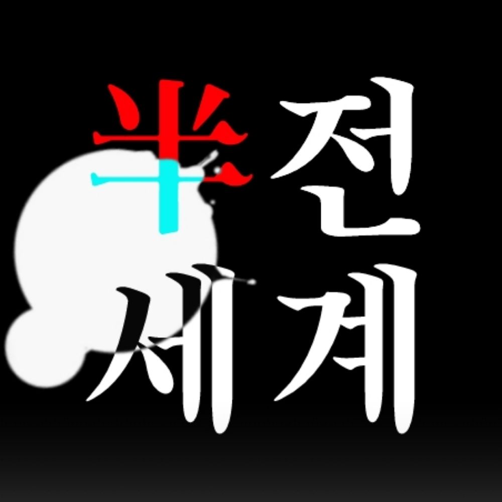 반전세계 『半全世界』
