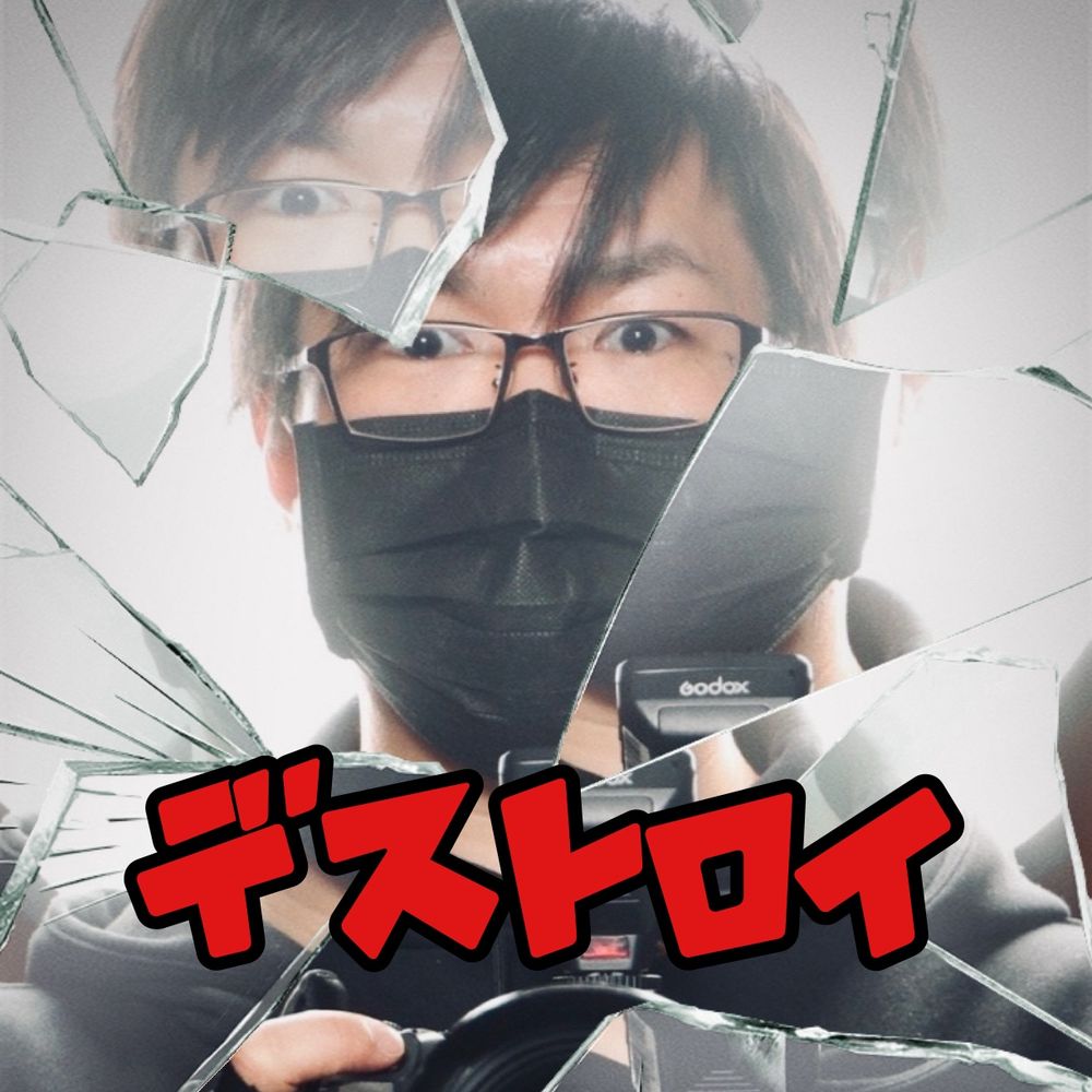 デストロイ