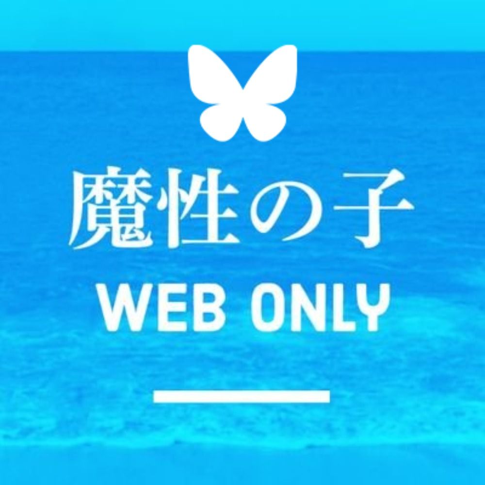 魔性の子WebOnly-此岸と彼岸