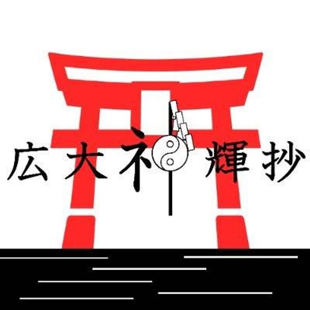 広大神輝抄
