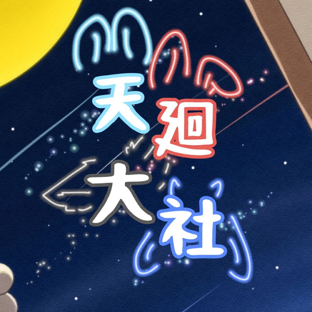 天廻大社