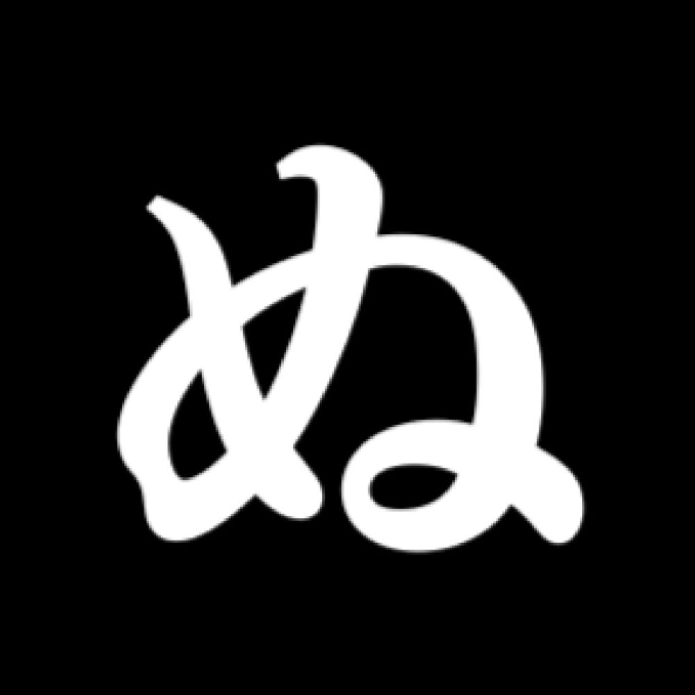 ぬ