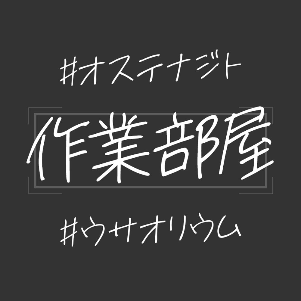 オステナジト／ウサオリウム 広報