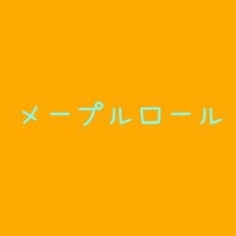 メープルロール
