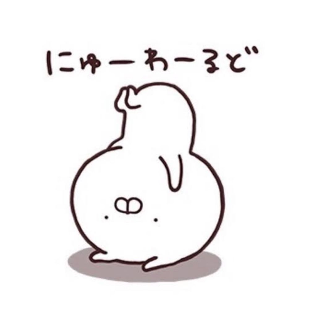 むにょ