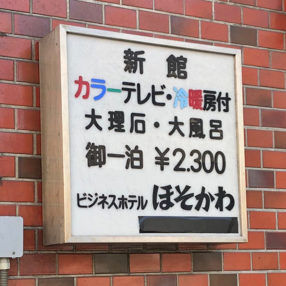 ほそかわ