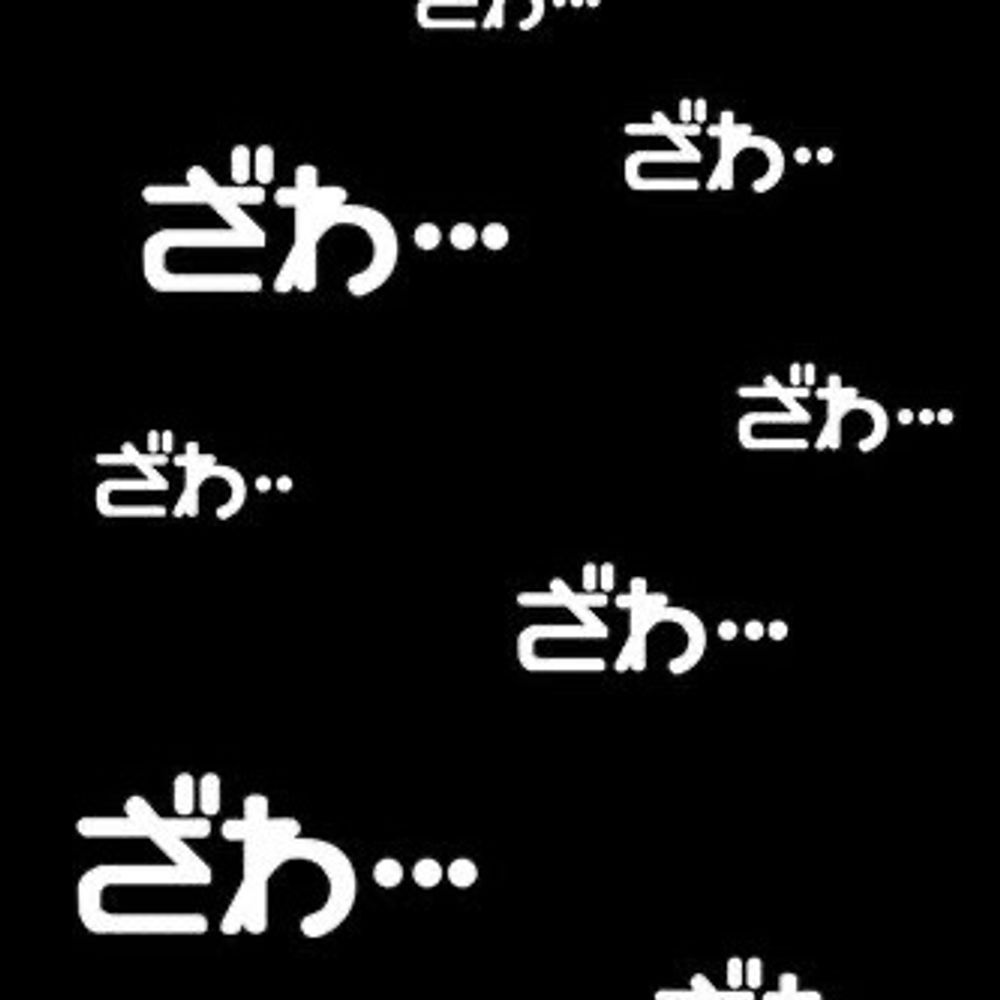 ざわし