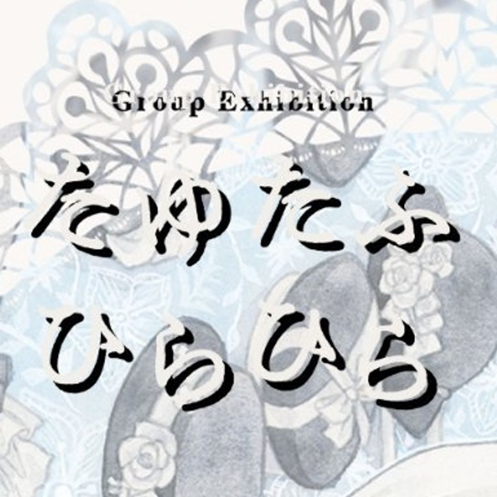 グループ展【たゆたふひらひら】