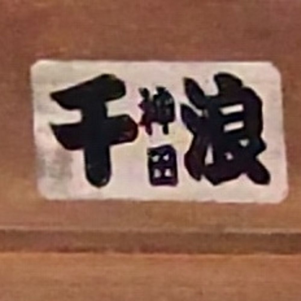 モゴファー