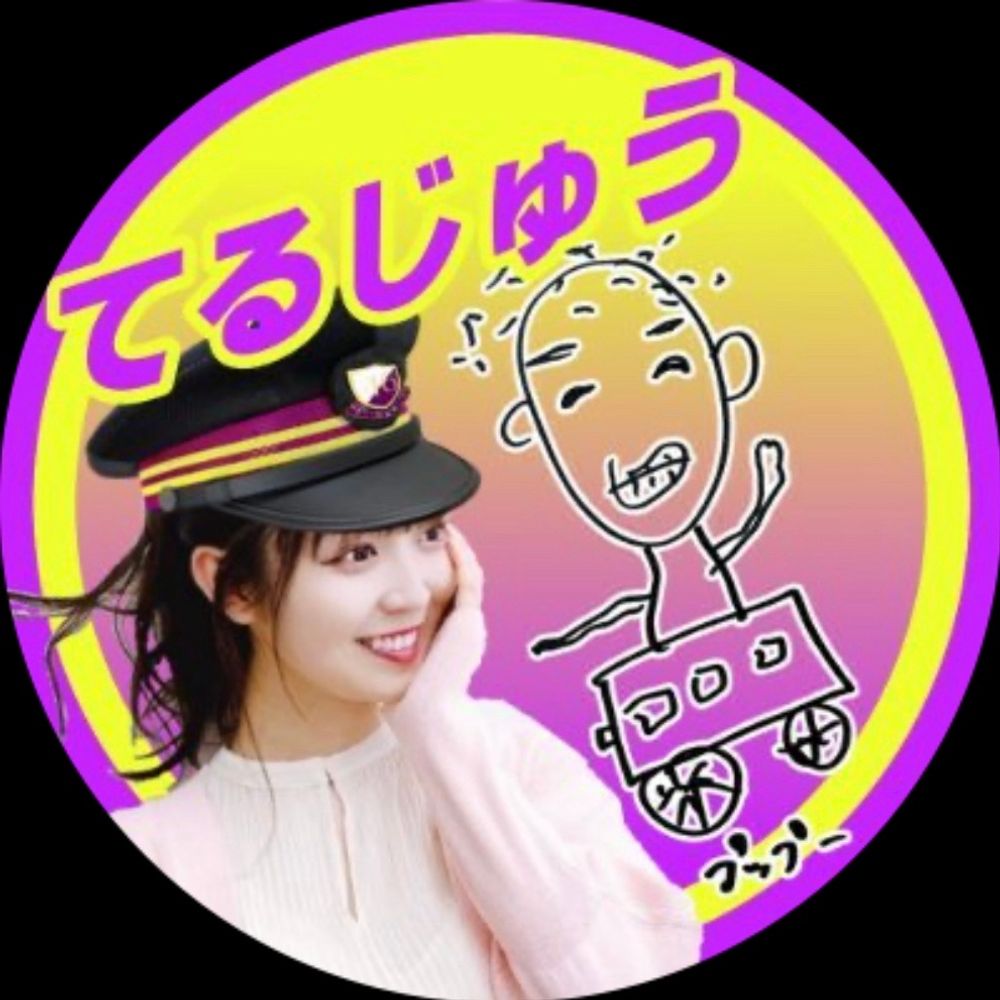 てるじゅう