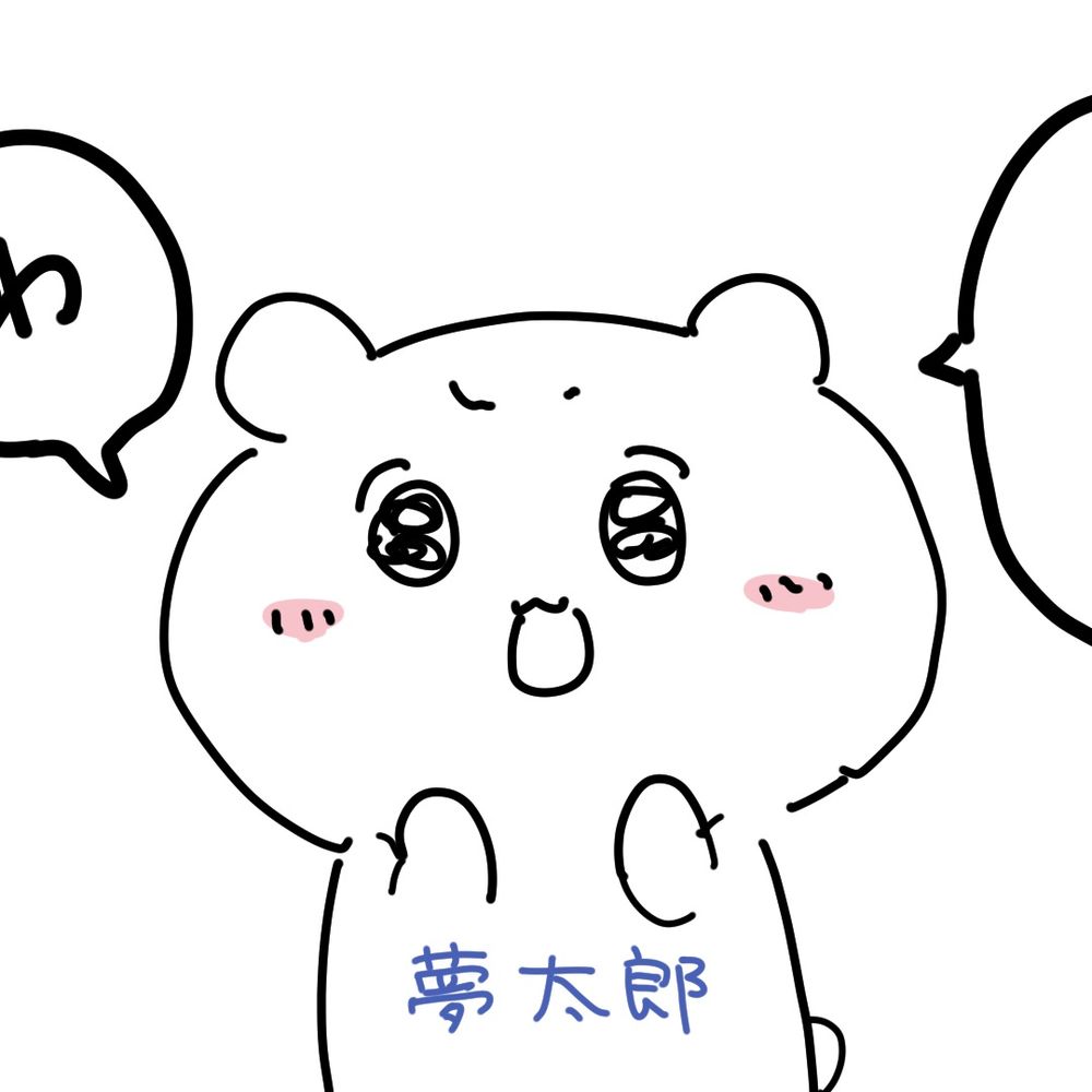 夢太郎