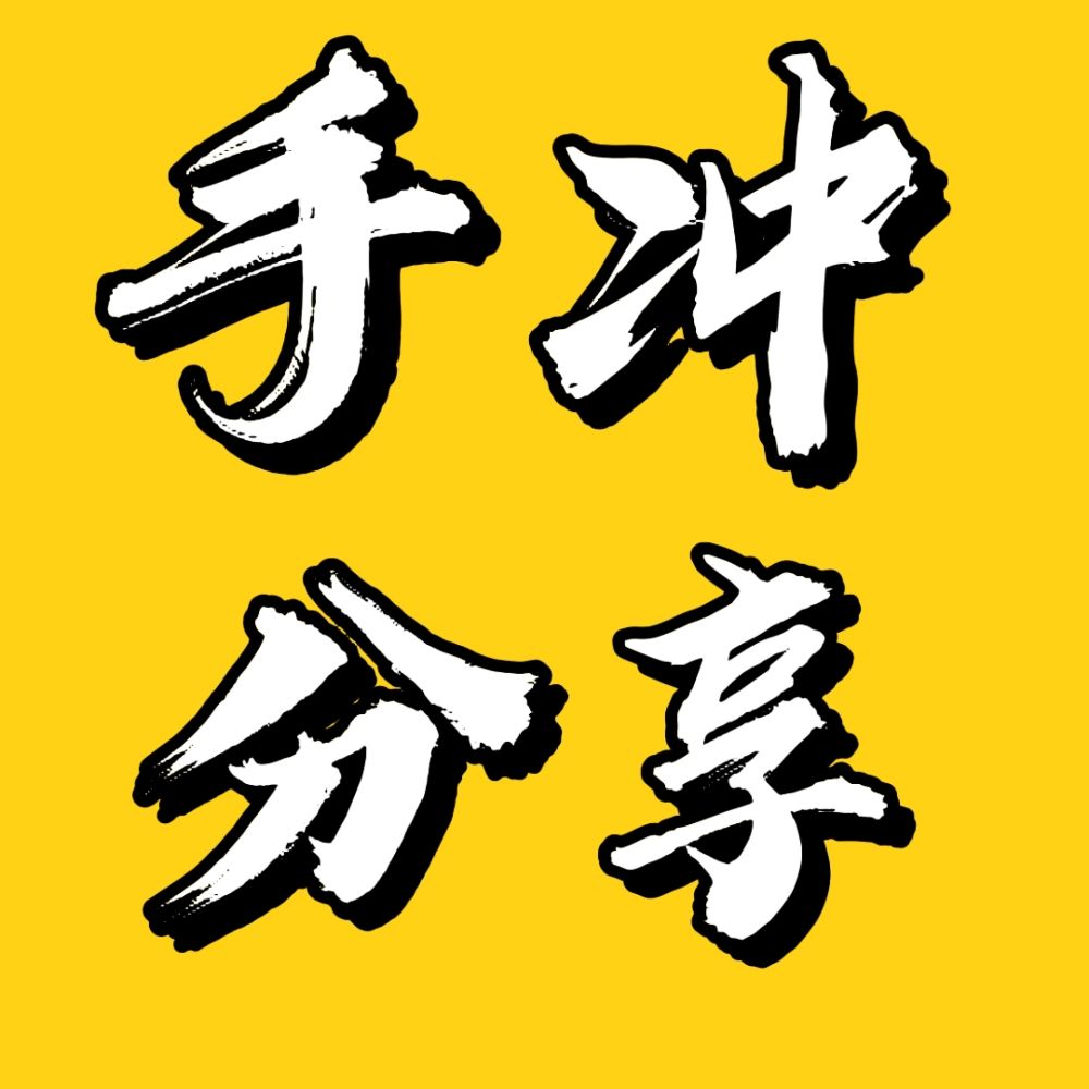 @Yu（傻逼收藏家）