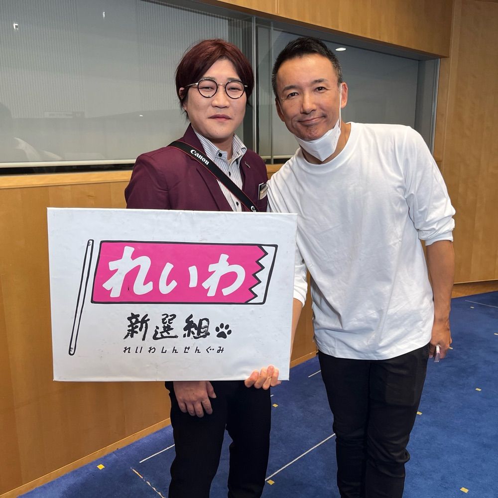 愛田　れいわ新選組支持者