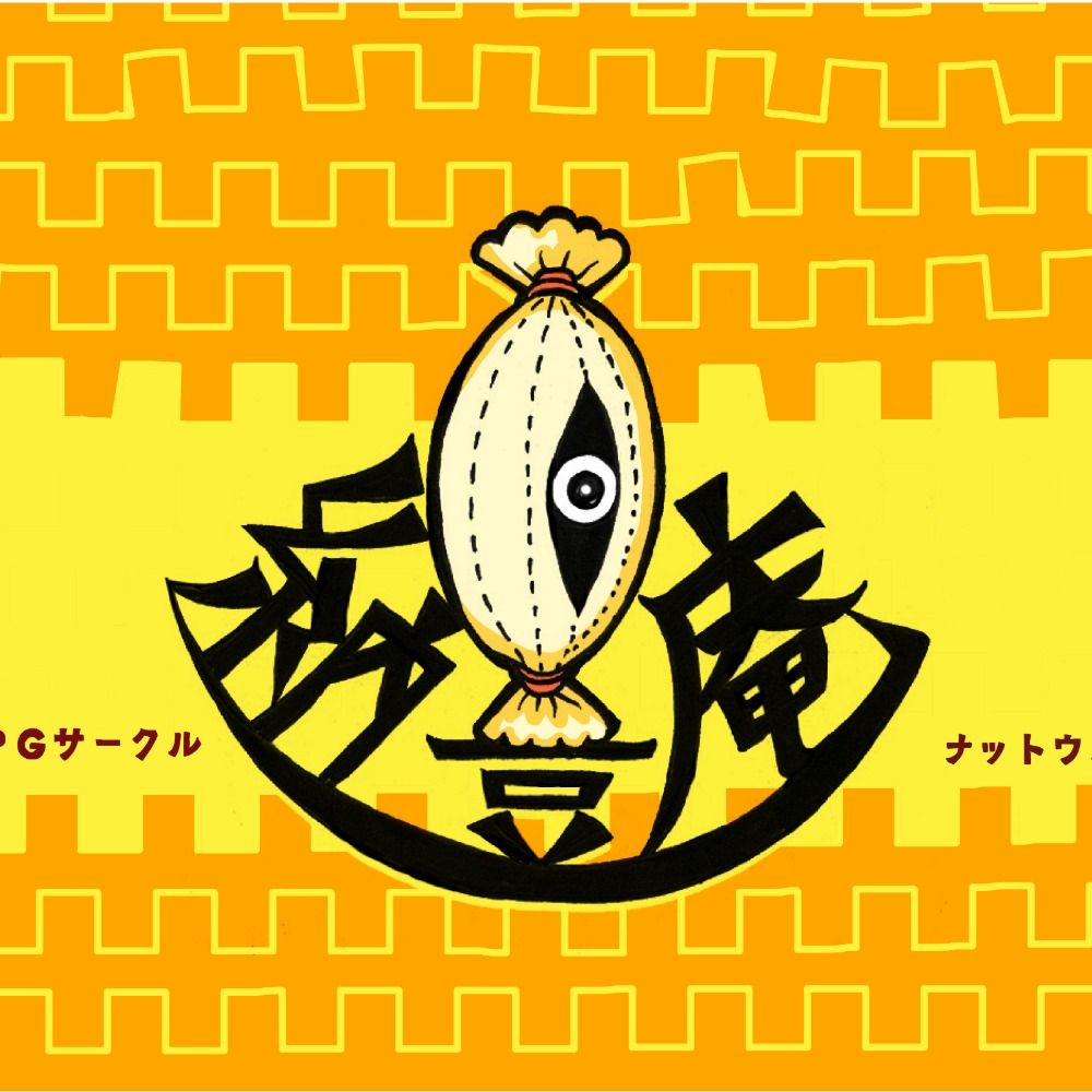 納豆庵