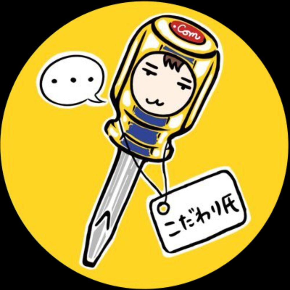 こだわり氏