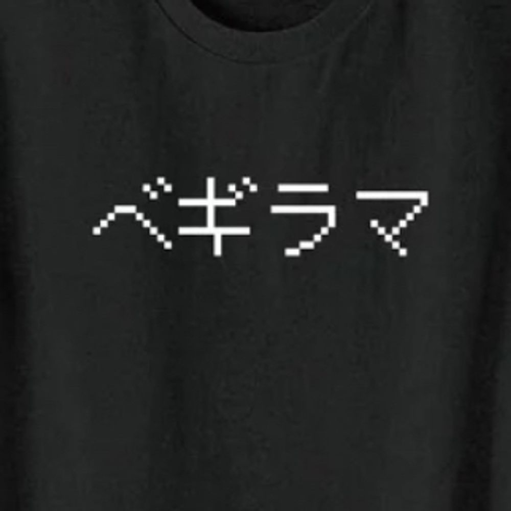 ベギラマ
