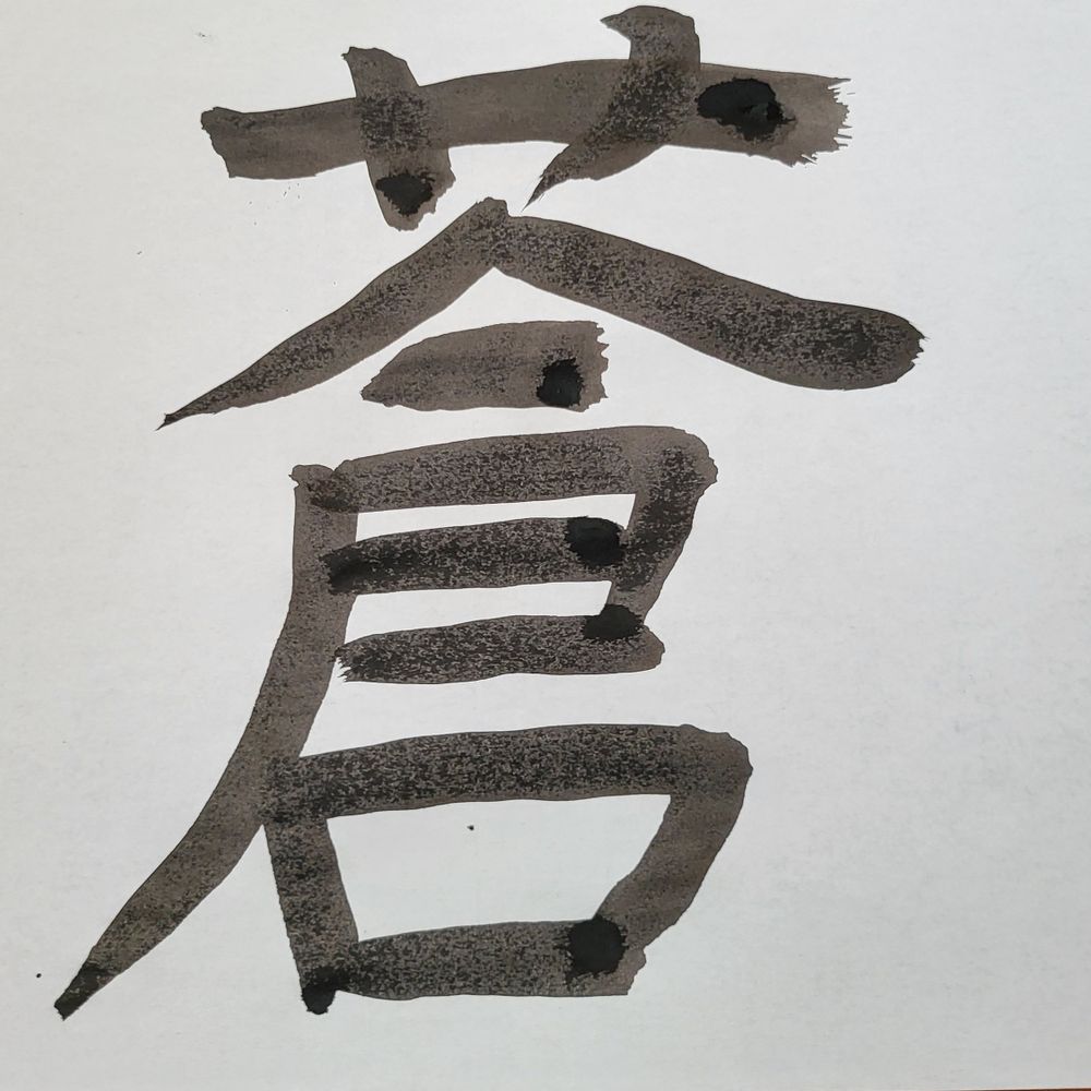 蒼薙