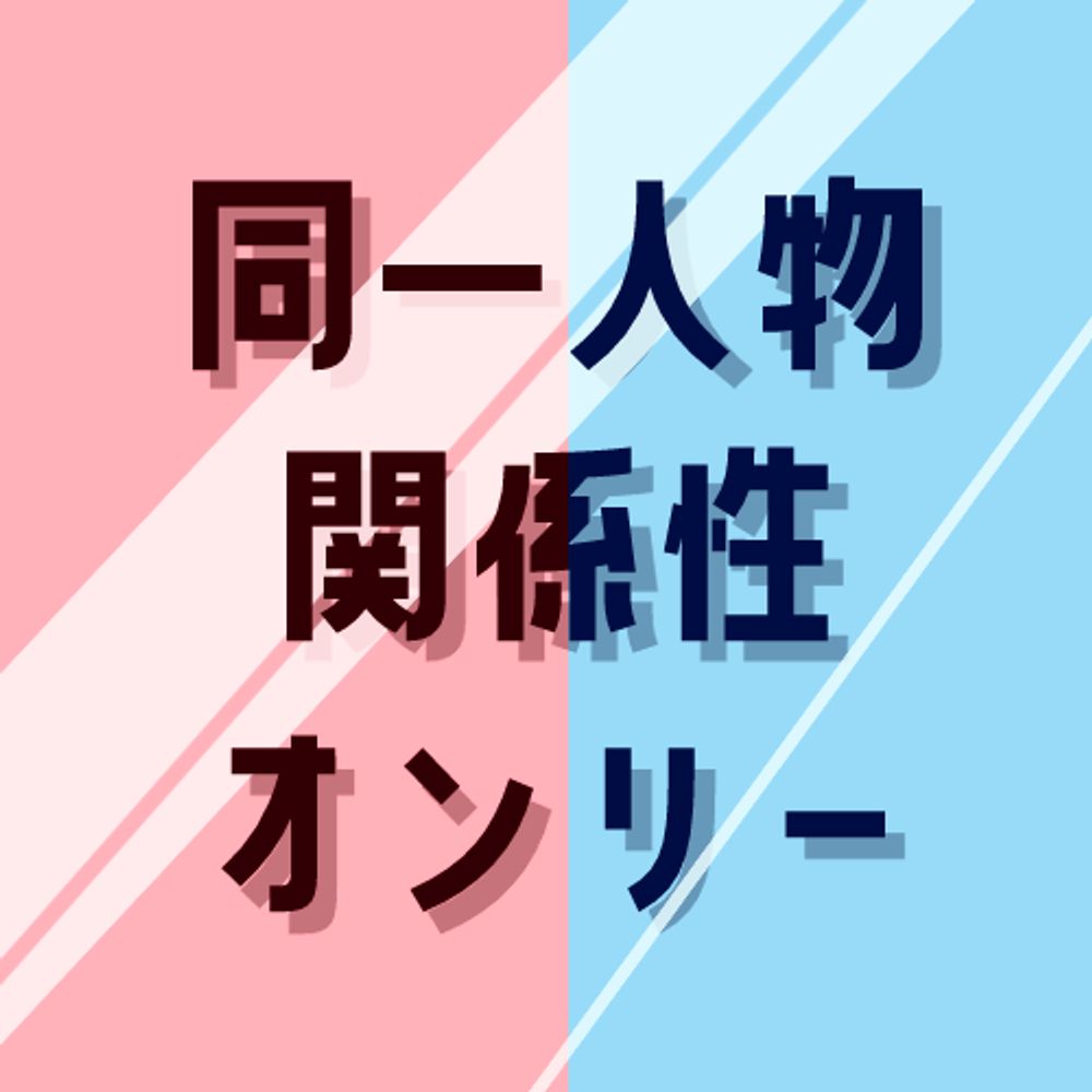 同一人物関係性Webオンリー【鏡面に映る貴方は】
