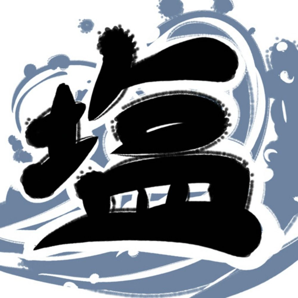 並木塩