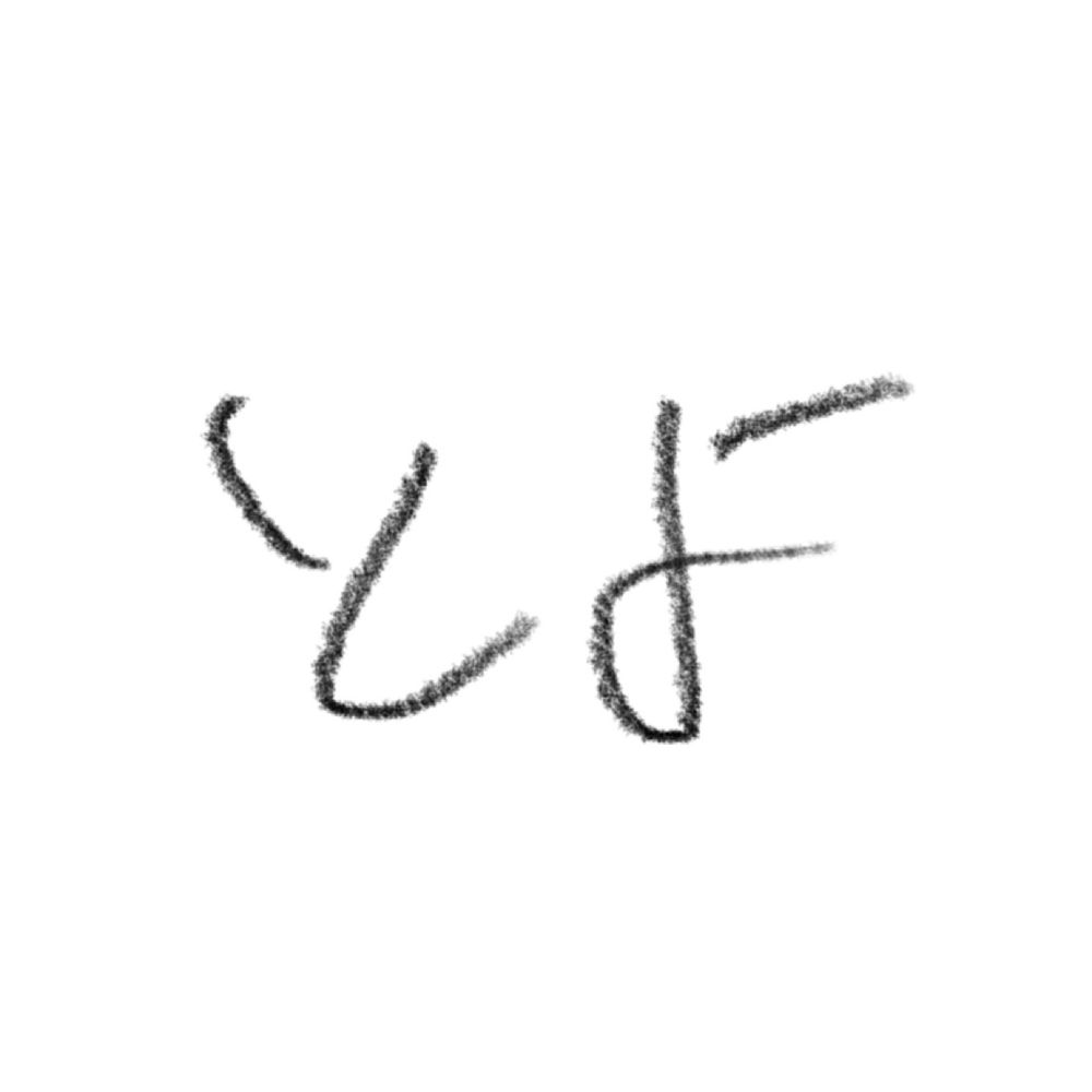 とよ