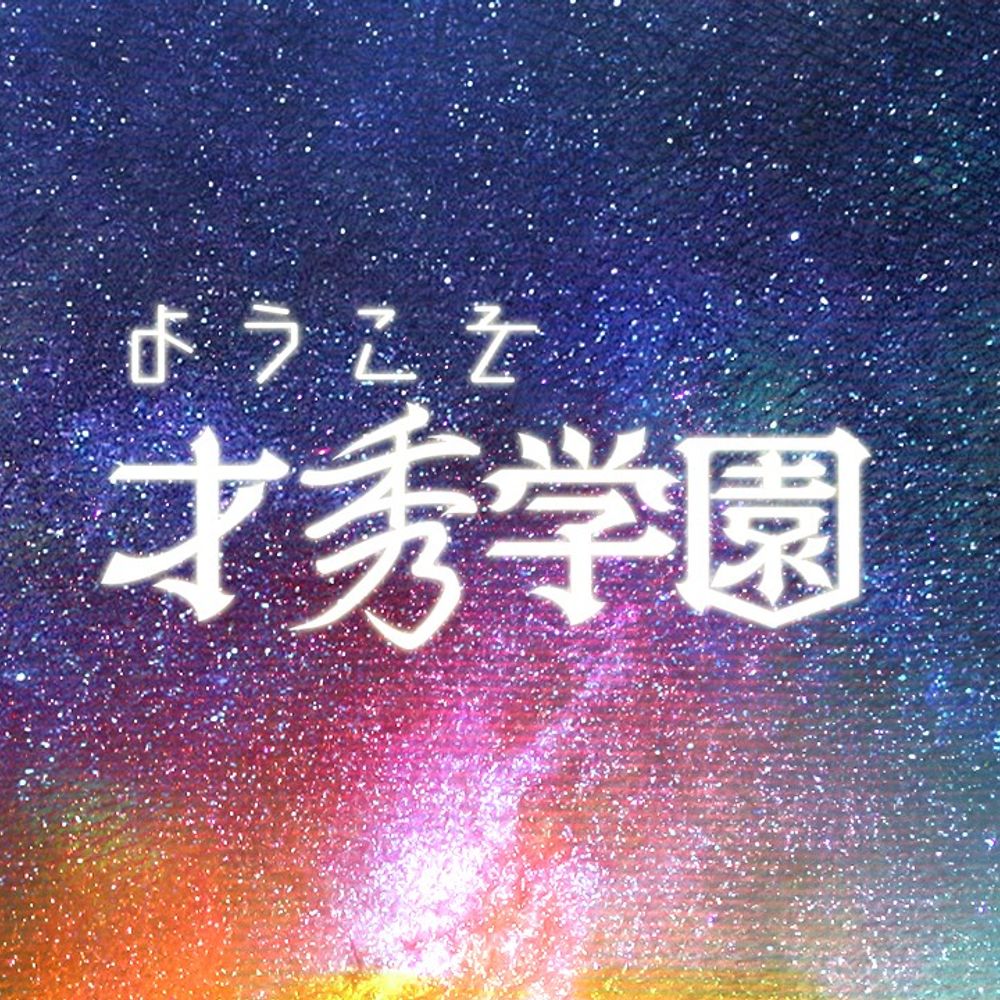 ようこそ才秀学園（色々）