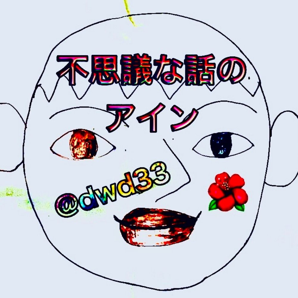 不思議な話のアイン👻怖い解説