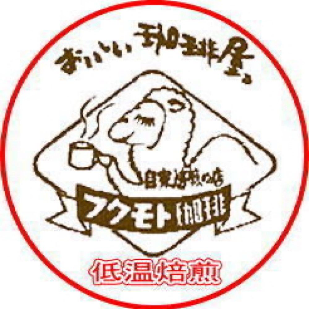 フクモト珈琲@自家焙煎歴43年の珈琲専門店