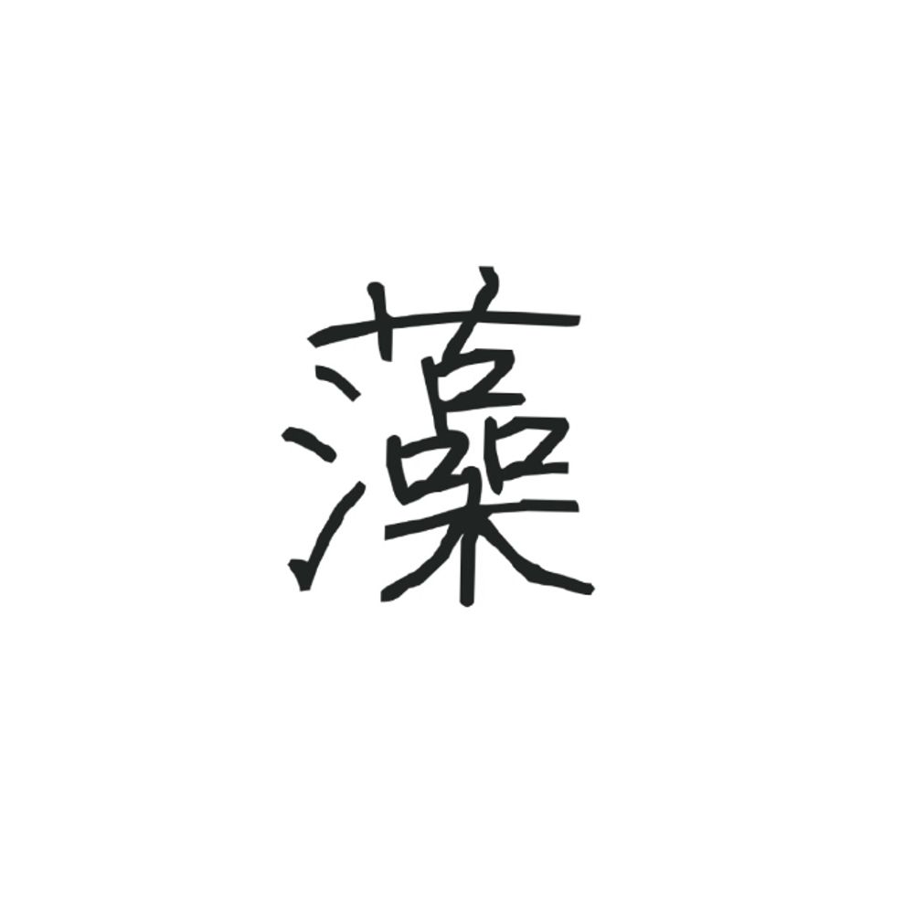藻園