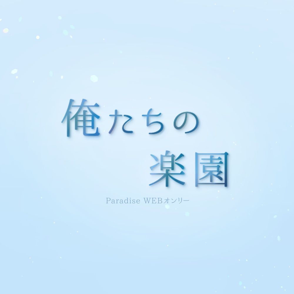 パ🏝️webオンリー『俺たちの楽園』
