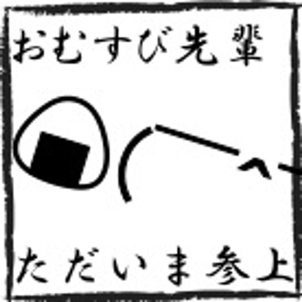 おむすび先輩