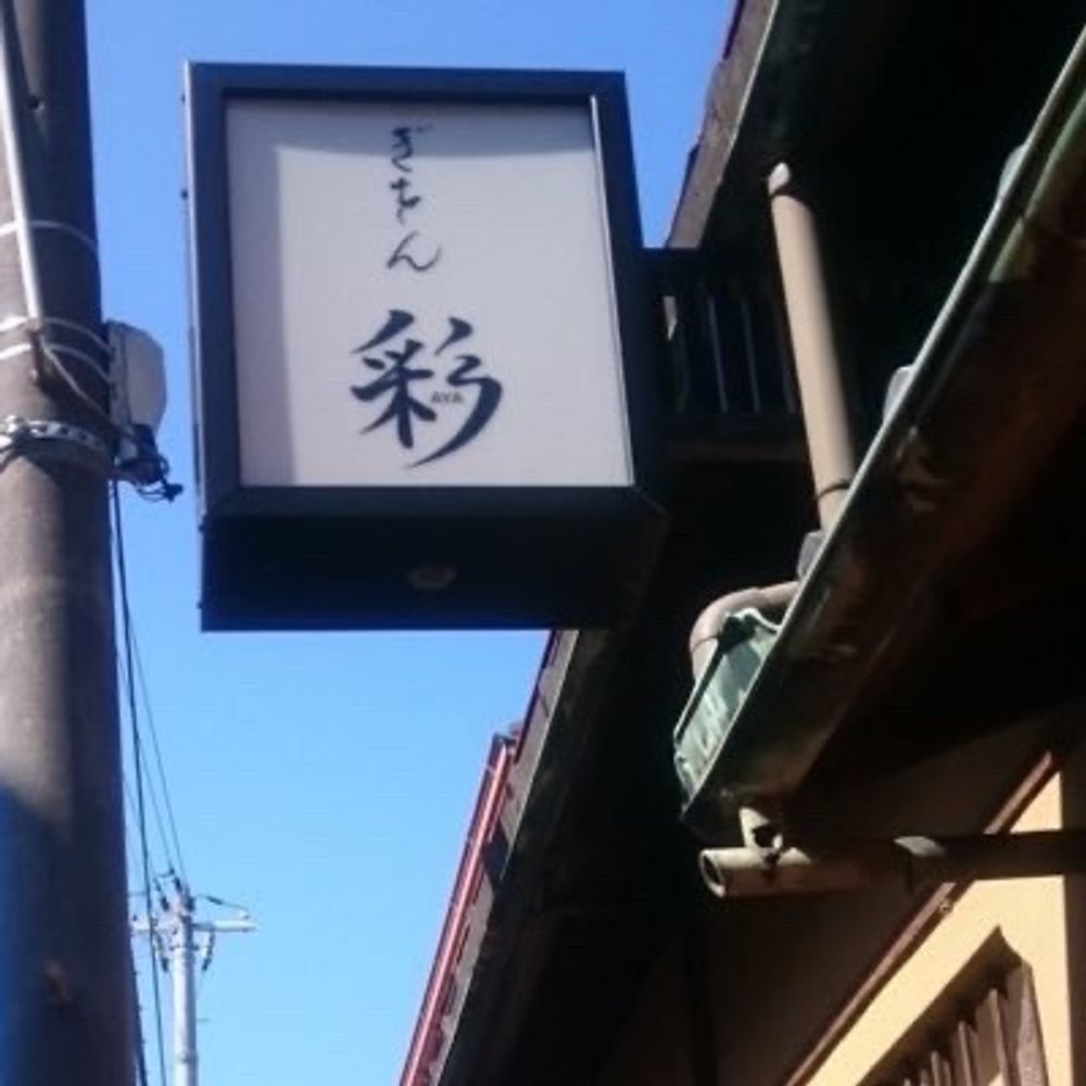 彩