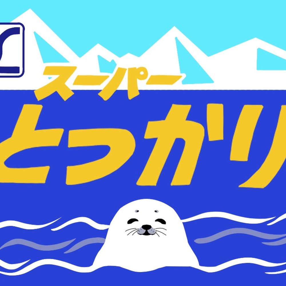 エル特急スーパーとっかり