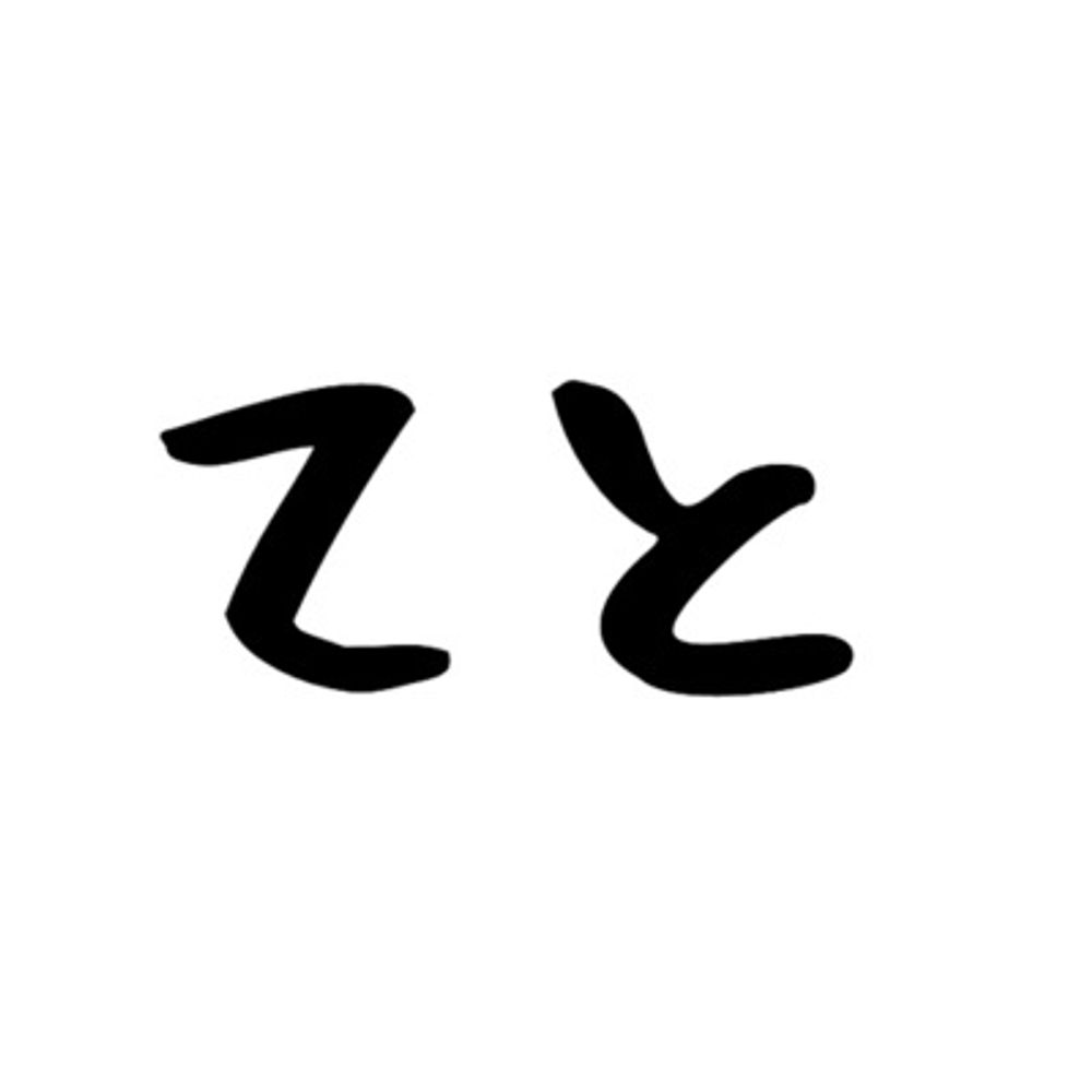 てと