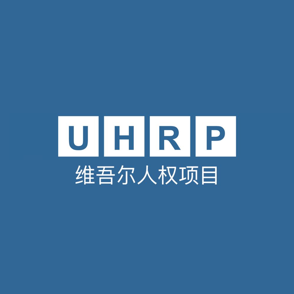 维吾尔人权项目