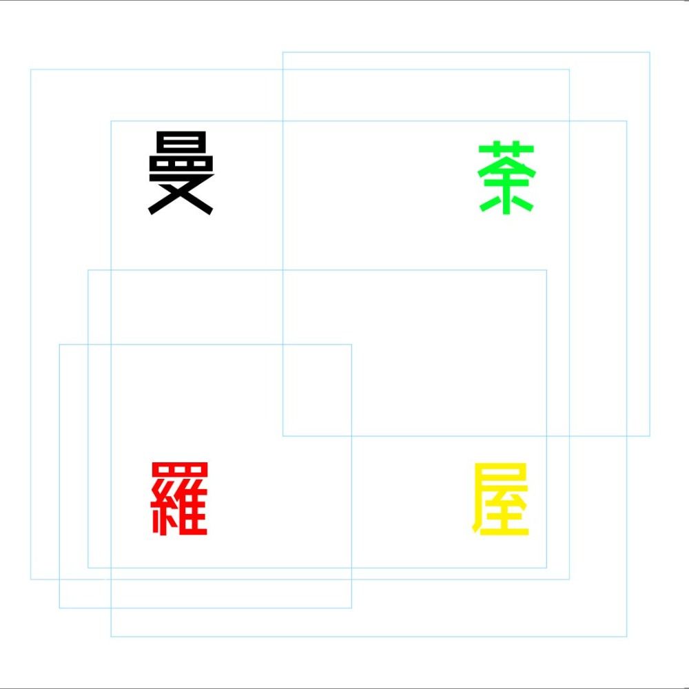 曼荼羅屋