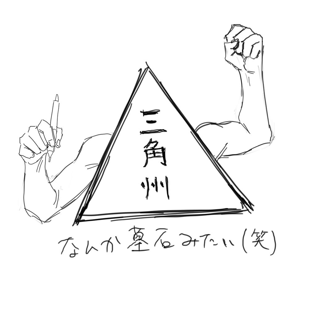 三角州